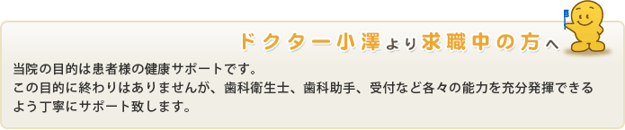 ドクター小沢より求職中の方へ