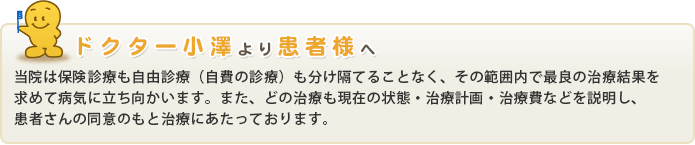 ドクター小沢より患者様へ歯科治療費に関するご案内