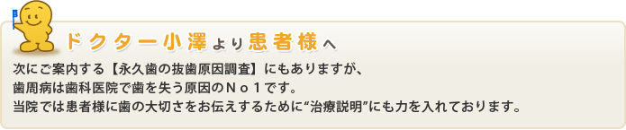 ドクター小沢より患者様へ