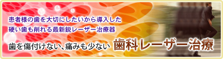 歯を傷付けない、痛みも少ない歯科レーザー治療