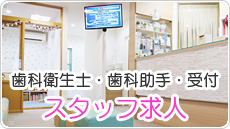 ひたちなか市 おざわ歯科の歯科衛生士・歯科助手・受付求人案内！