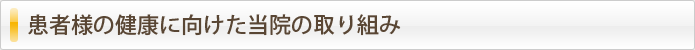 患者様の健康に向けた当院の取り組み