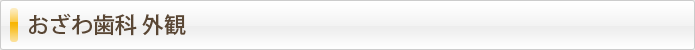おざわ歯科 外観