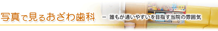 誰もが通いやすいを目指す当院の雰囲気