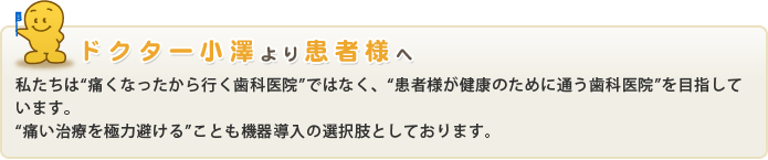 ドクター小沢より患者様へ