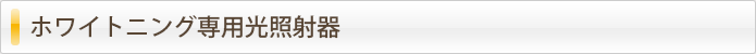 ホワイトニング専用光照射器