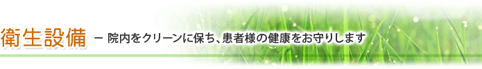 院内をクリーンに保ち、患者様の健康をお守りします