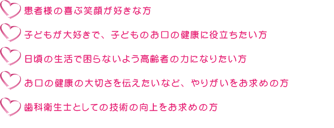 歯科衛生士募集要項