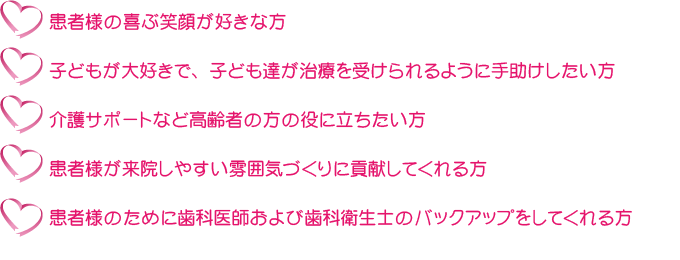 歯科助手・受付募集要項