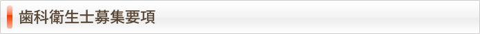 歯科衛生士 求人・募集要項