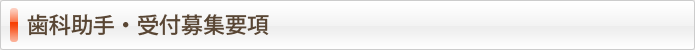 歯科助手・受付 求人・募集要項