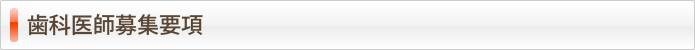 歯科医師 求人・募集要項
