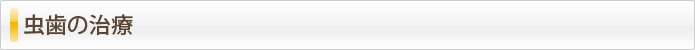 虫歯の治療