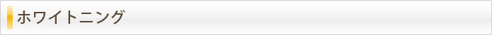 ホワイトニング