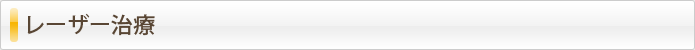 レーザー治療