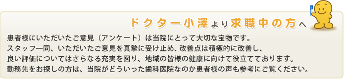 ドクター小澤より求職中の皆様へ