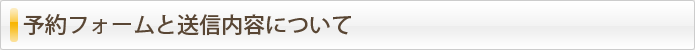 予約フォームと送信内容について