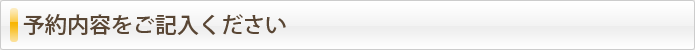 予約内容をご記入ください