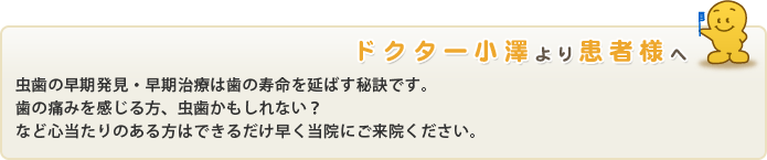 ドクター小沢より患者様へ