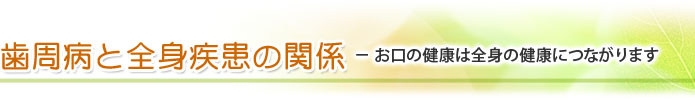 歯周病と全身疾患の関係 － お口の健康は全身の健康につながります