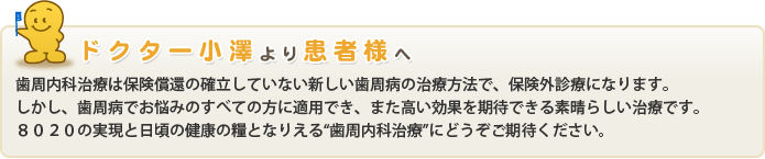 ドクター小沢より患者様へ