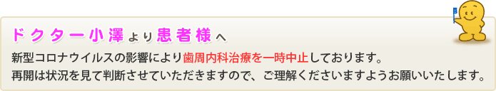 歯周内科治療一時中止のご案内