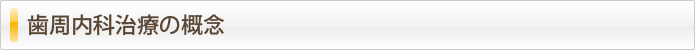 歯周内科治療の概念