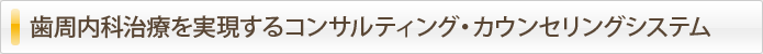 歯周内科治療を実現するコンサルティング・カウンセリングシステム