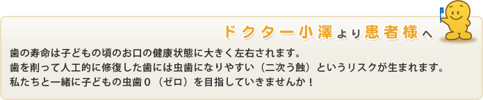 ドクター小沢より患者様へ