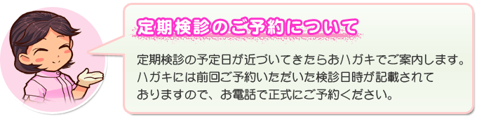 定期検診のご予約について