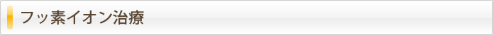 フッ素イオン治療