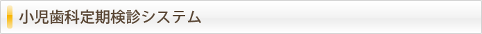 小児歯科定期検診システム