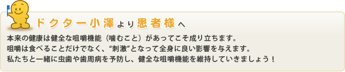 ドクター小沢より患者様へ