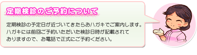 定期検診ご予約について