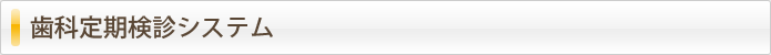 歯科定期検診システム