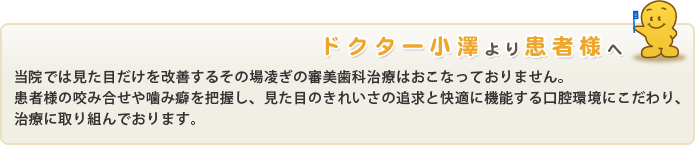 ドクター小沢より患者様へ