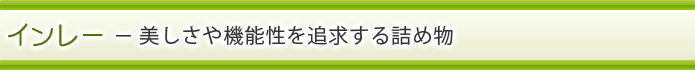 インレー － 美しさや機能性を追求する詰め物