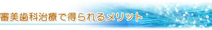 審美歯科治療で得られるメリット