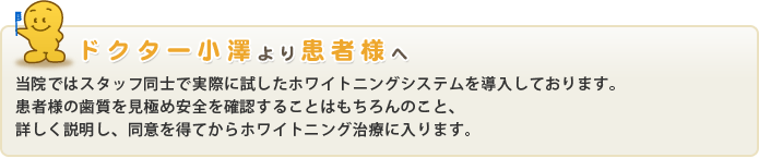 ドクター小沢より患者様へ