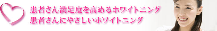 患者さん満足度を高めるホワイトニング患者さんにやさしいホワイトニング