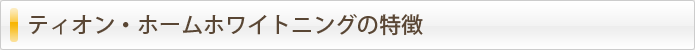 ティオン・ホームホワイトニングの特徴