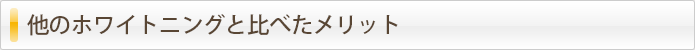 他のホワイトニングと比べたメリット