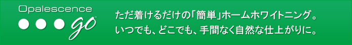 ホームホワイトニング「オパールエッセンス™ GO」