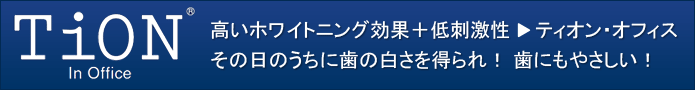 高いホワイトニング効果＋低刺激性 → ティオン・オフィスその日のうちに歯の白さを得られ！ 歯にもやさしい！