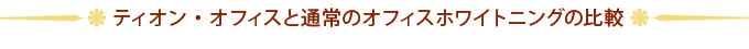 ティオン・オフィスと通常のオフィスホワイトニングの比較
