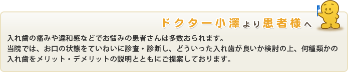 ドクター小沢より患者様へ