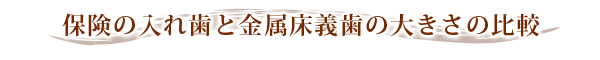 保険の入れ歯と金属床義歯の大きさの比較