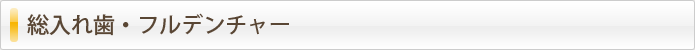 総入れ歯・フルデンチャー