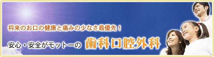 安心・安全がモットーの歯科口腔外科