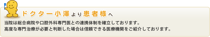 ドクター小沢より患者様へ